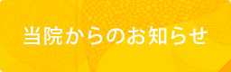 当院からのお知らせ