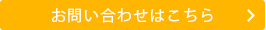 お問い合わせはこちら