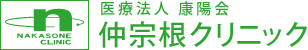 医療法人 康陽会 仲宗根クリニック